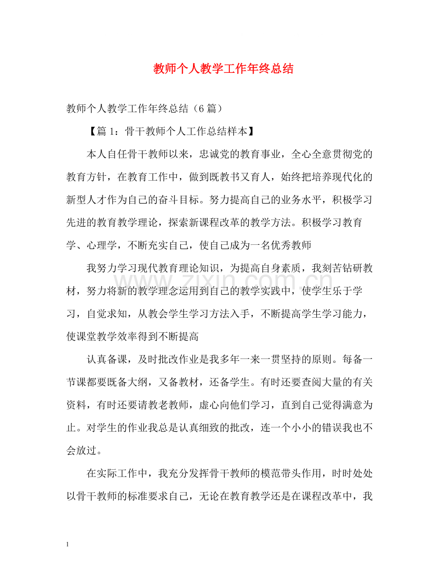 教师个人教学工作年终总结.docx_第1页