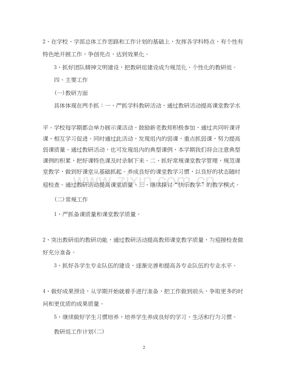 小学综合教研组的工作计划.docx_第2页