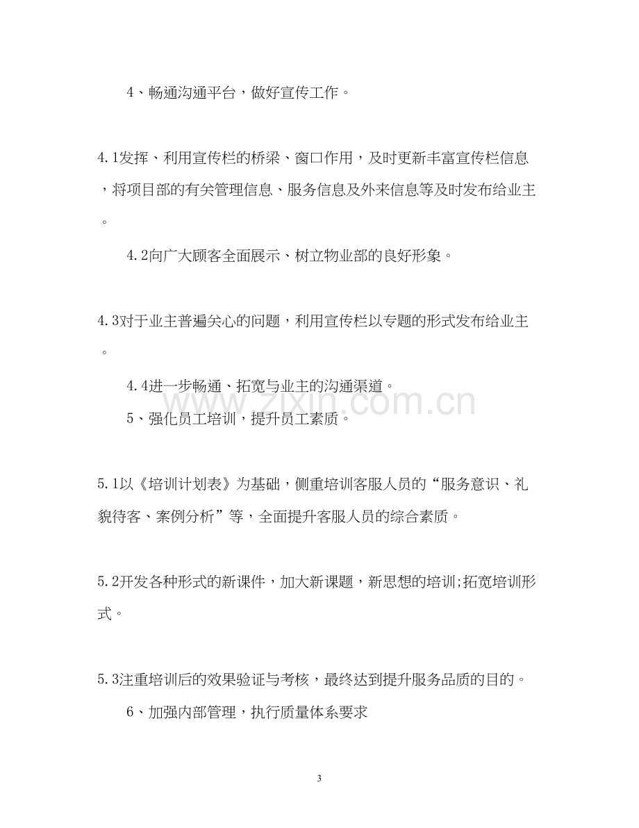 物业客服工作计划3.docx_第3页