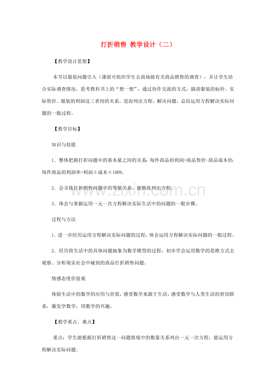 七年级数学上册 打折销售教案二 北师大版.doc_第1页