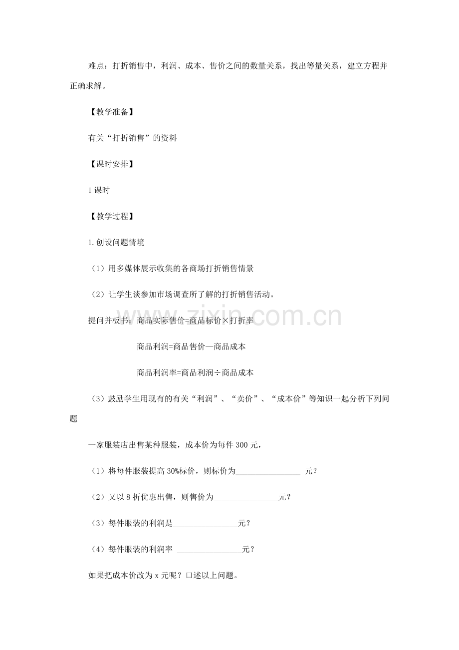 七年级数学上册 打折销售教案二 北师大版.doc_第2页