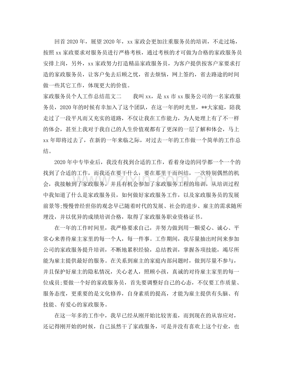 家政服务员个人工作总结范文.docx_第3页