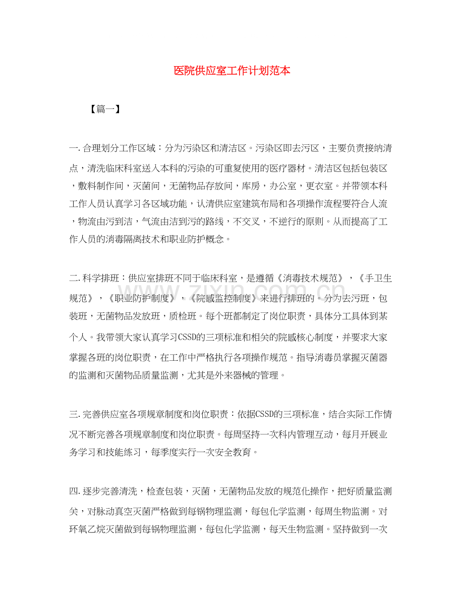 医院供应室工作计划范本.docx_第1页