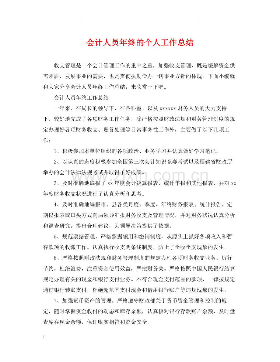 会计人员年终的个人工作总结.docx_第1页