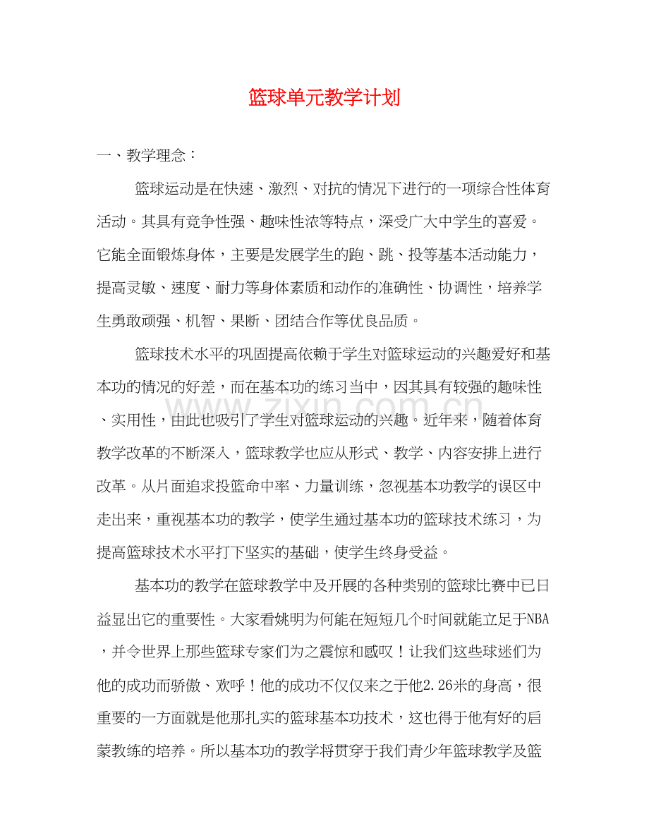 篮球单元教学计划.docx_第1页