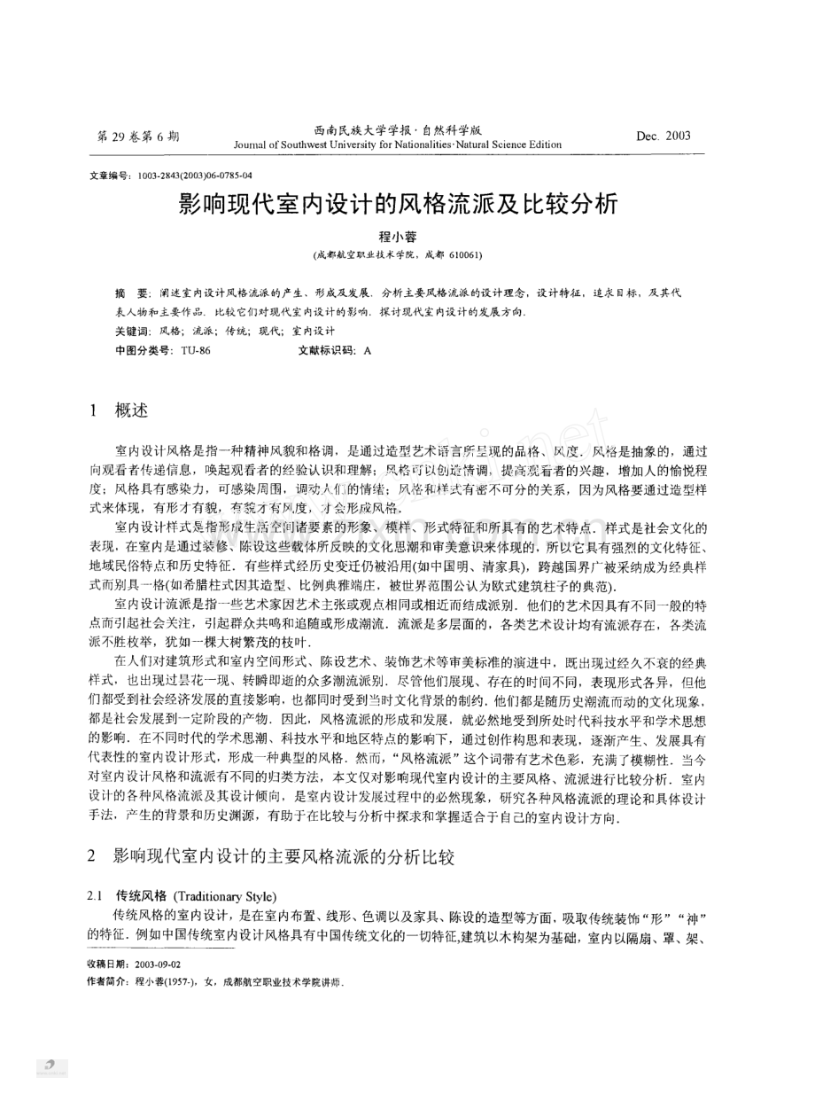 影响现代室内设计的风格流派及比较分析.pdf_第1页