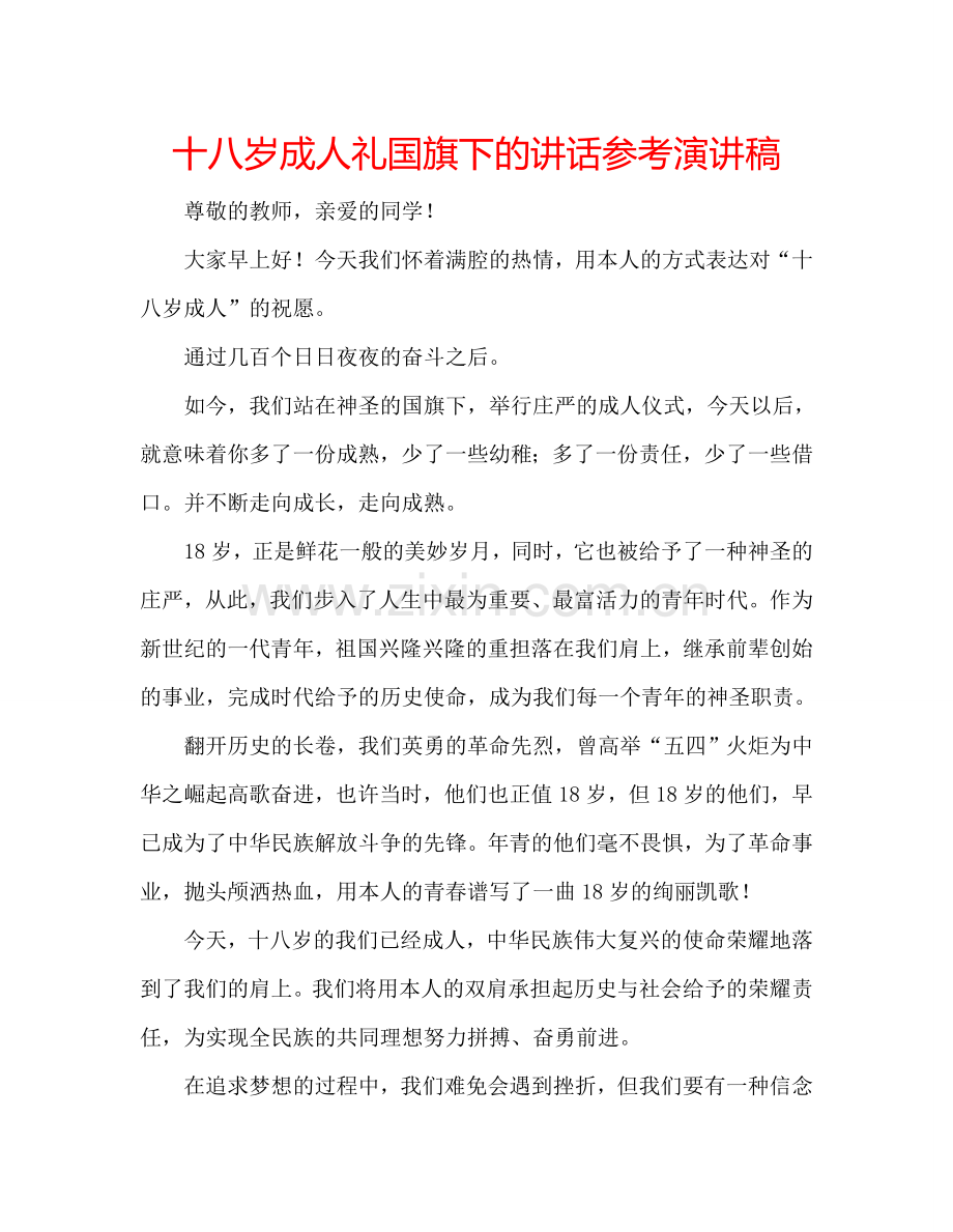 十八岁成人礼国旗下的讲话参考演讲稿.doc_第1页