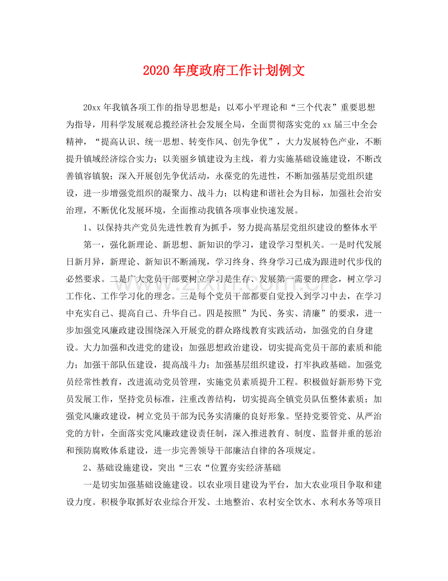 2020年度政府工作计划例文.docx_第1页