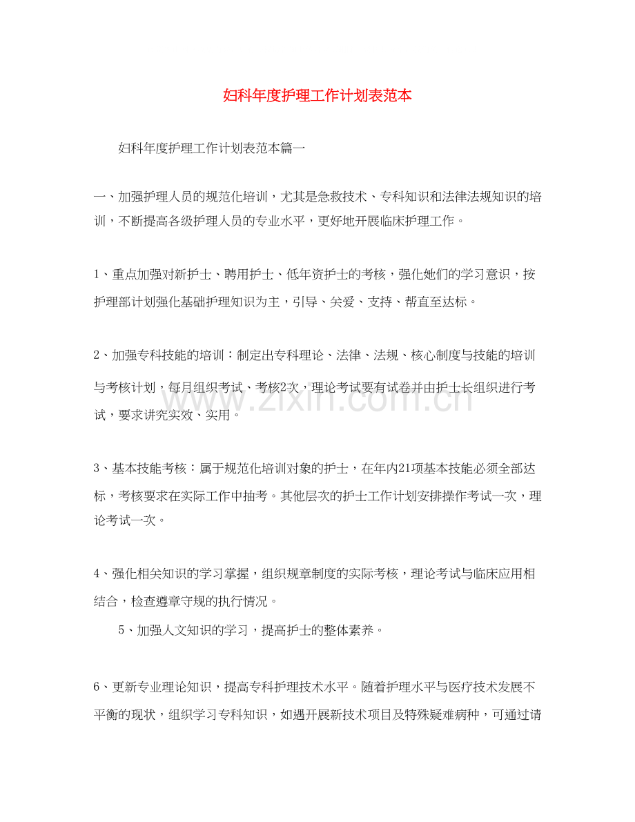 妇科年度护理工作计划表范本.docx_第1页