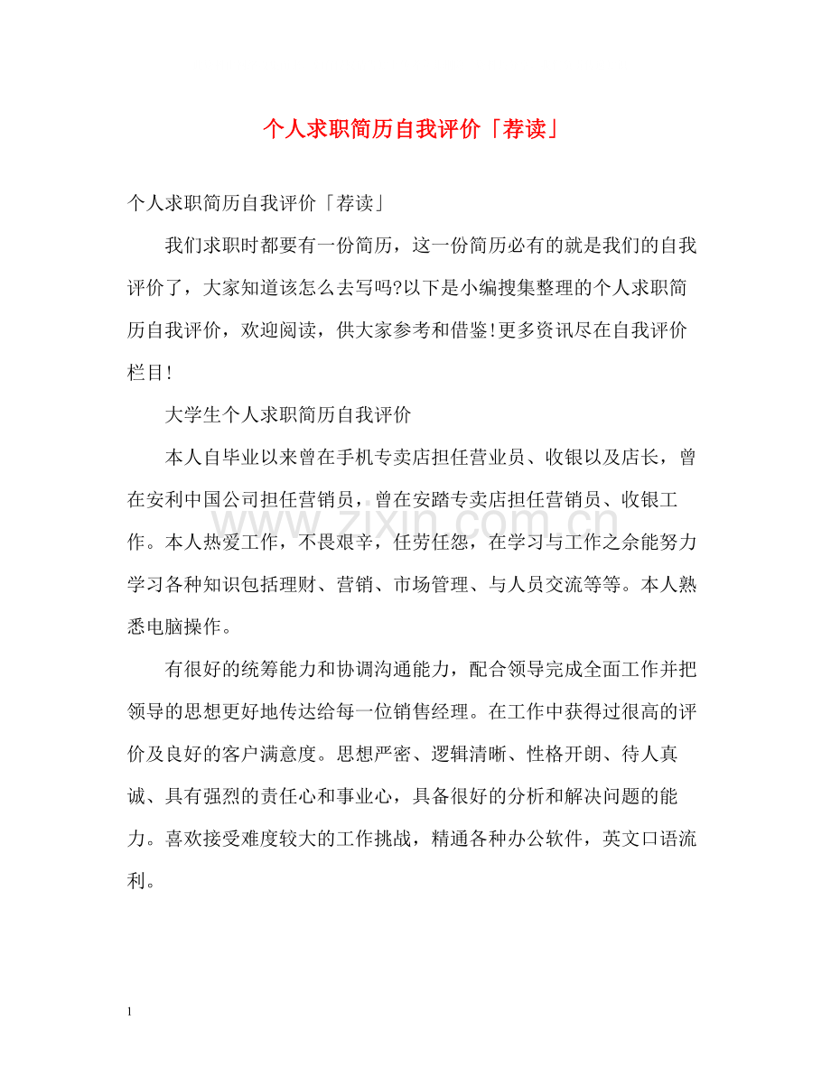 个人求职简历自我评价「荐读」.docx_第1页