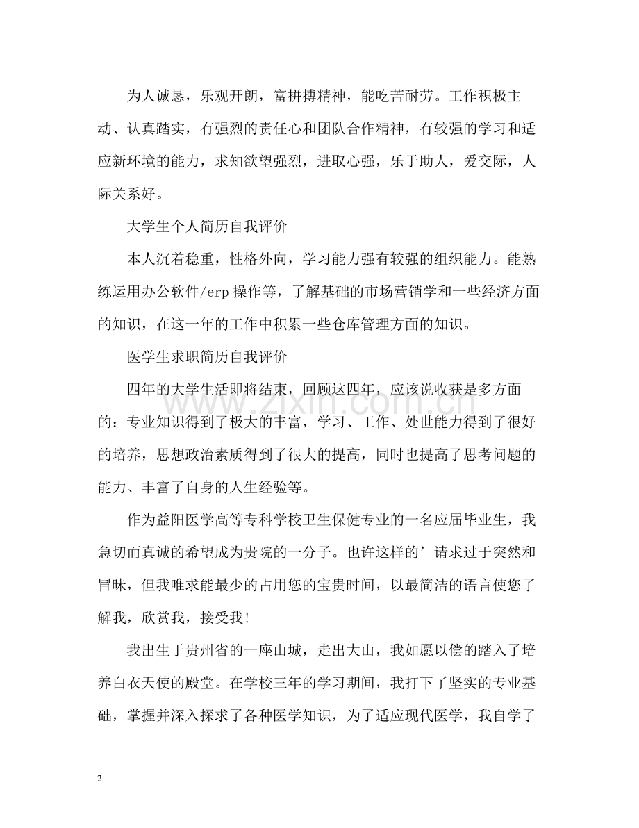 个人求职简历自我评价「荐读」.docx_第2页