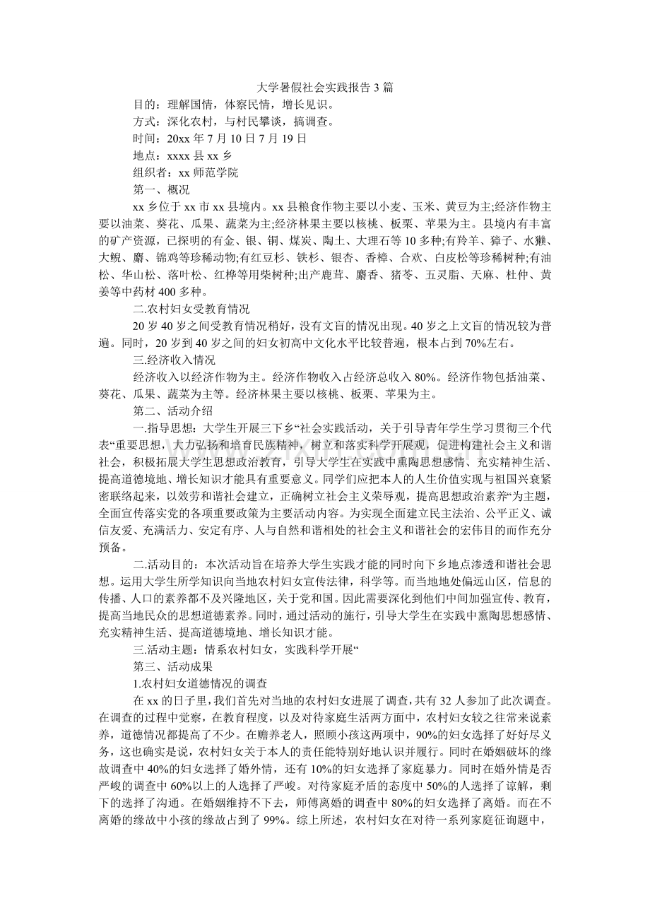 大学暑假社会实践报告3篇.doc_第1页