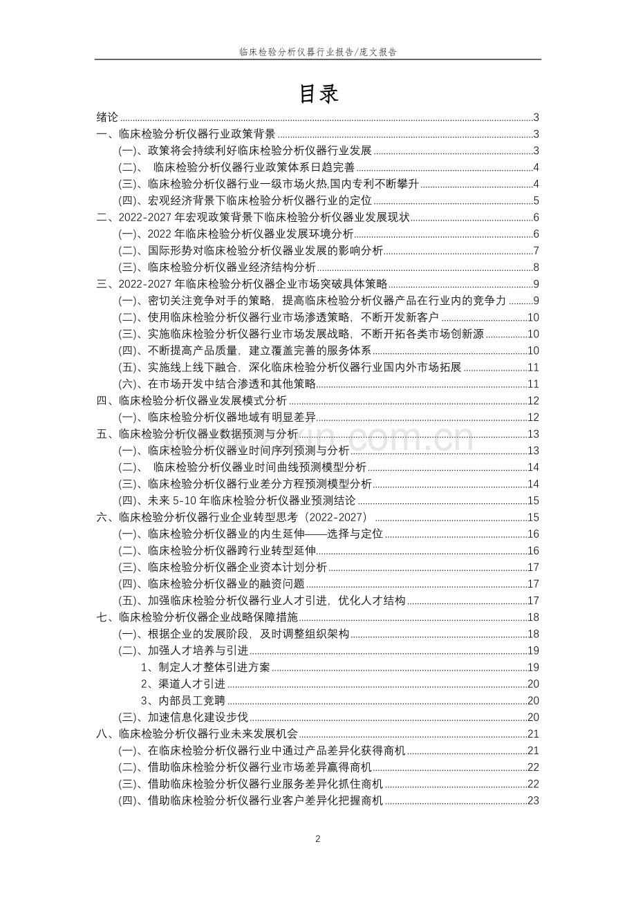 2022年临床检验分析仪器行业分析报告及未来五至十年行业发展报告.docx_第2页