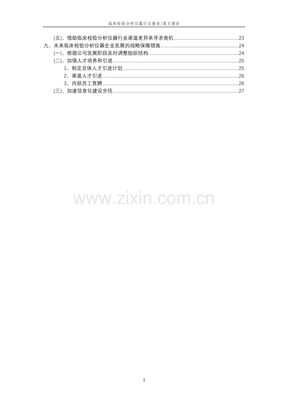 2022年临床检验分析仪器行业分析报告及未来五至十年行业发展报告.docx_第3页