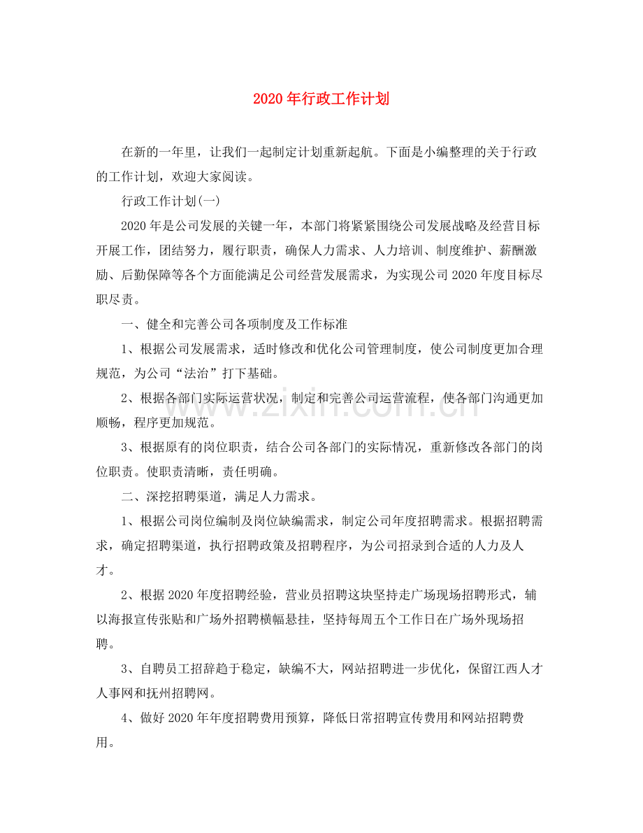 2020年行政工作计划.docx_第1页