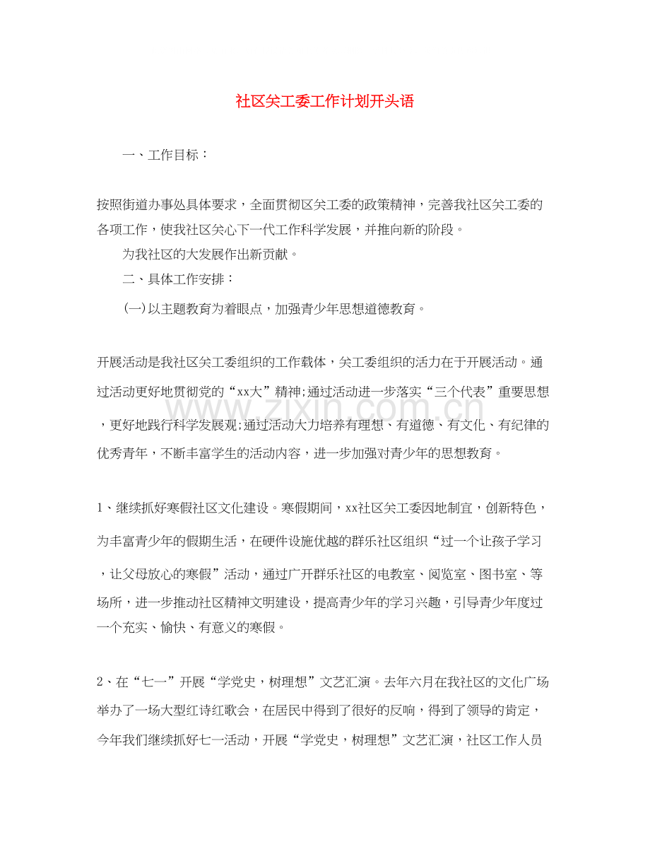 社区关工委工作计划开头语.docx_第1页