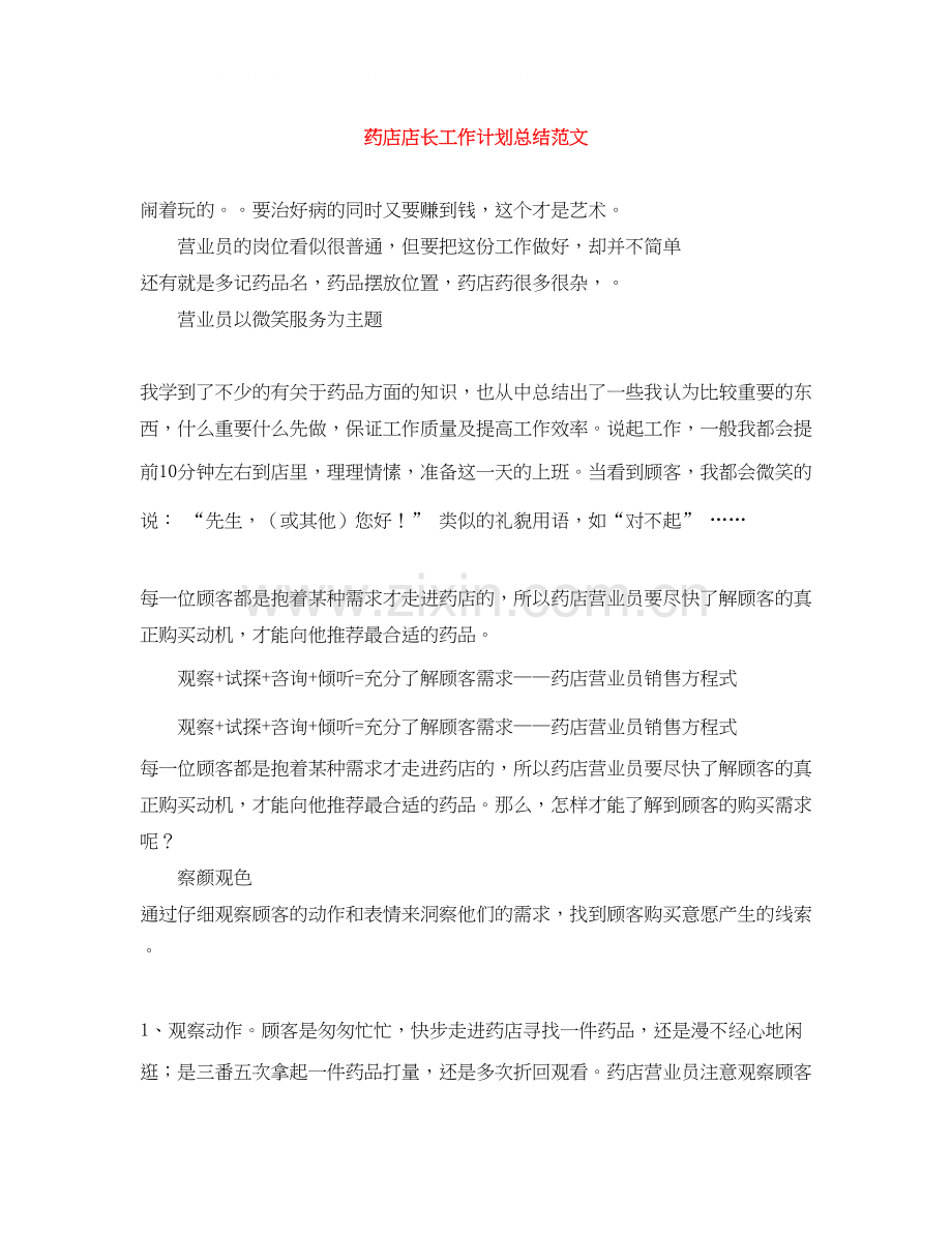 药店店长工作计划总结范文.docx_第1页