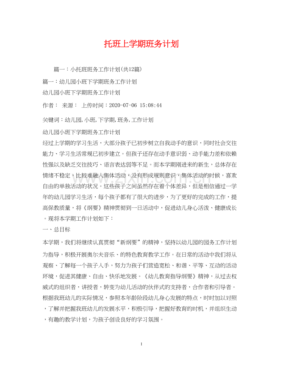 托班上学期班务计划2).docx_第1页