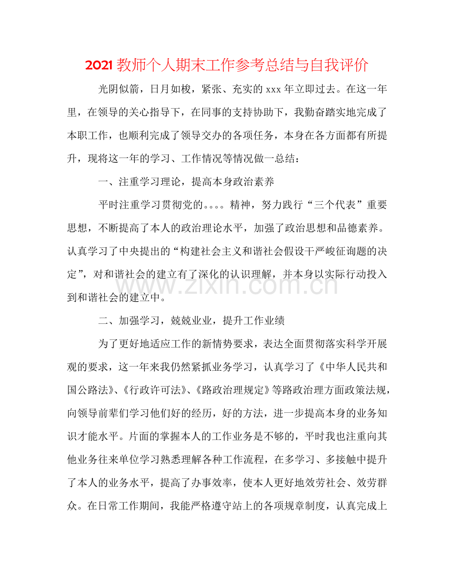 2024教师个人期末工作参考总结与自我评价.doc_第1页