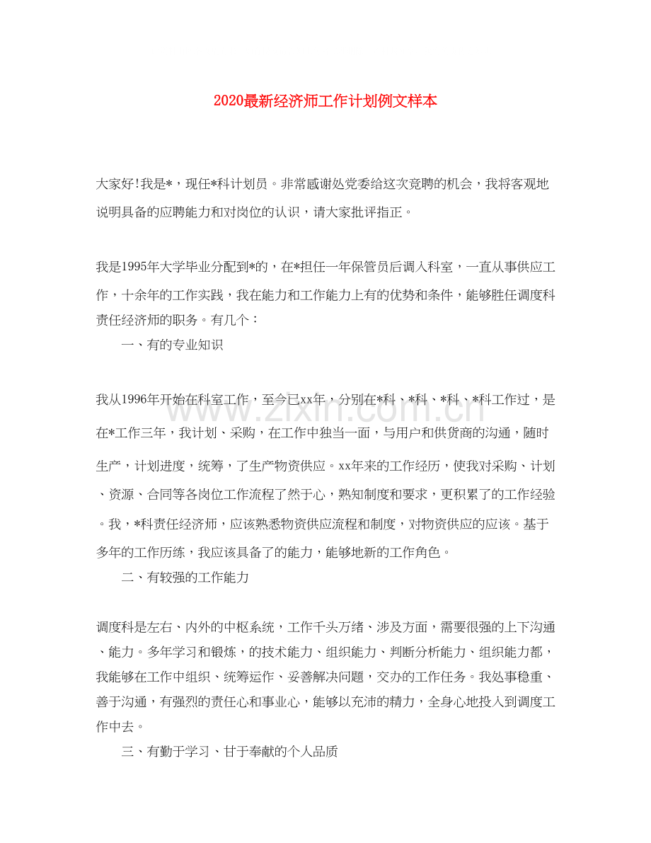 经济师工作计划例文样本.docx_第1页