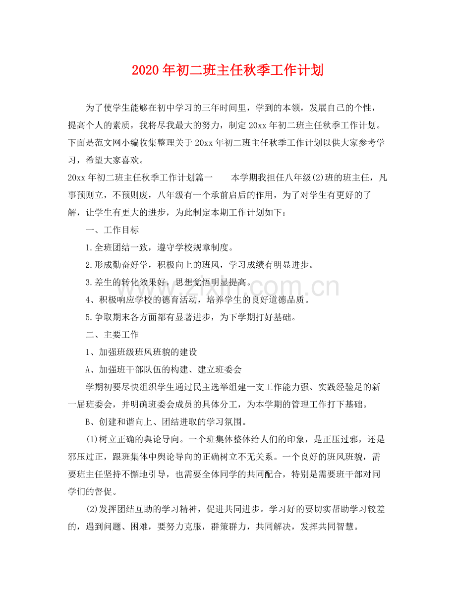 2020年初二班主任秋季工作计划.docx_第1页