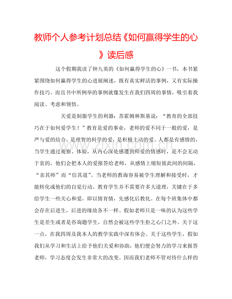 教师个人参考计划总结《如何赢得学生的心》读后感.doc_第1页