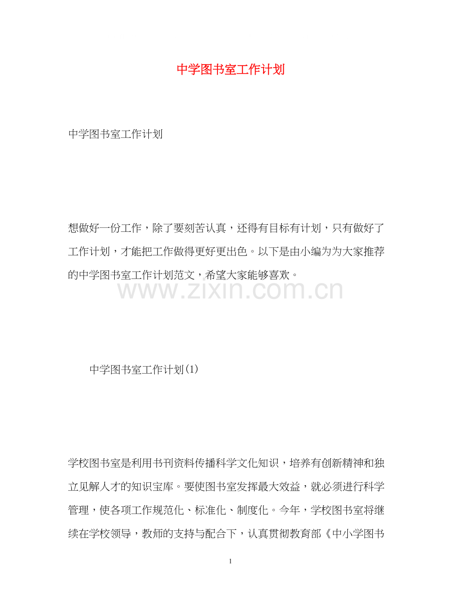 图书室工作计划.docx_第1页