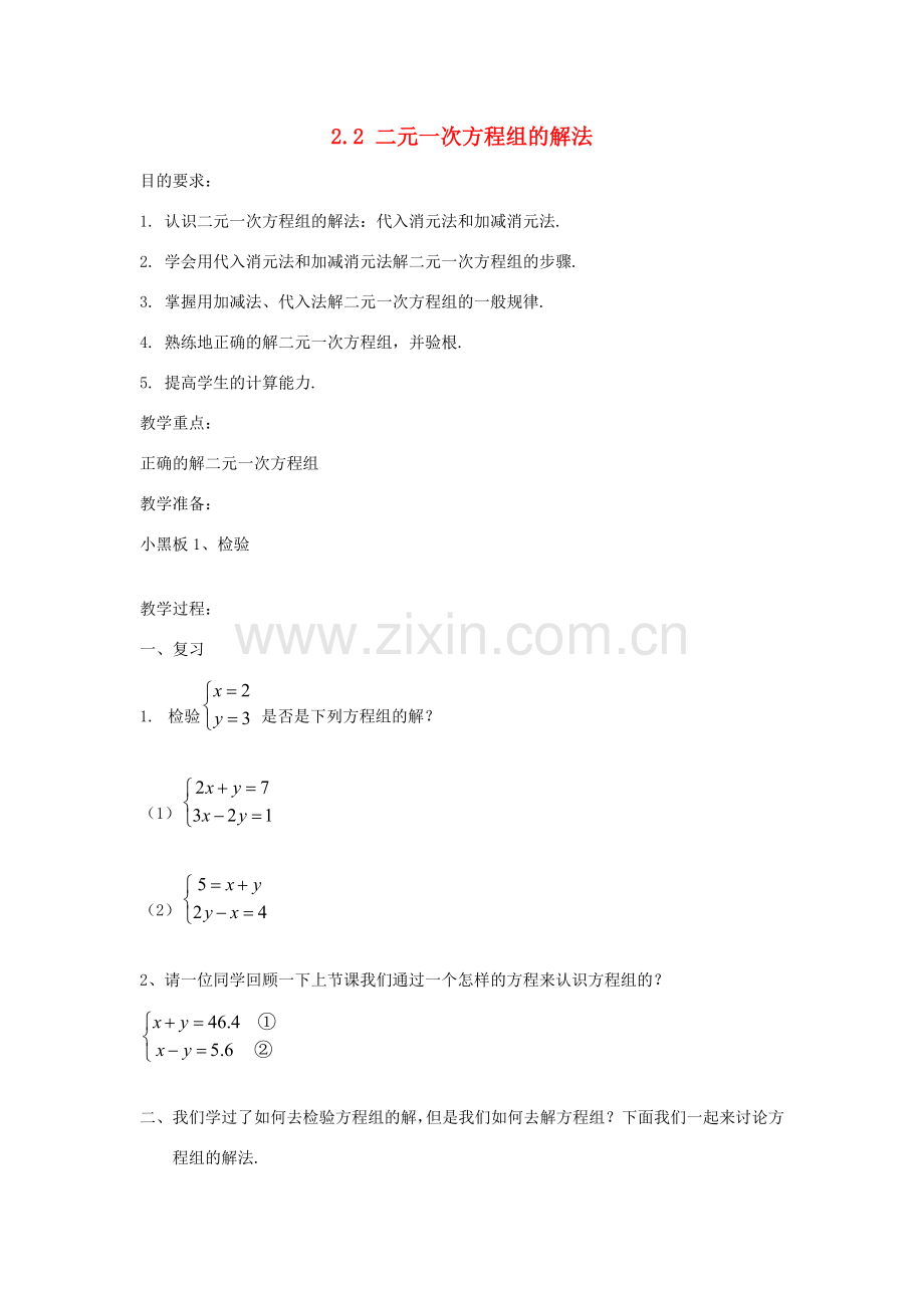 七年级数学下册 2.2二元一次方程组的解法教案2 湘教版.doc_第1页