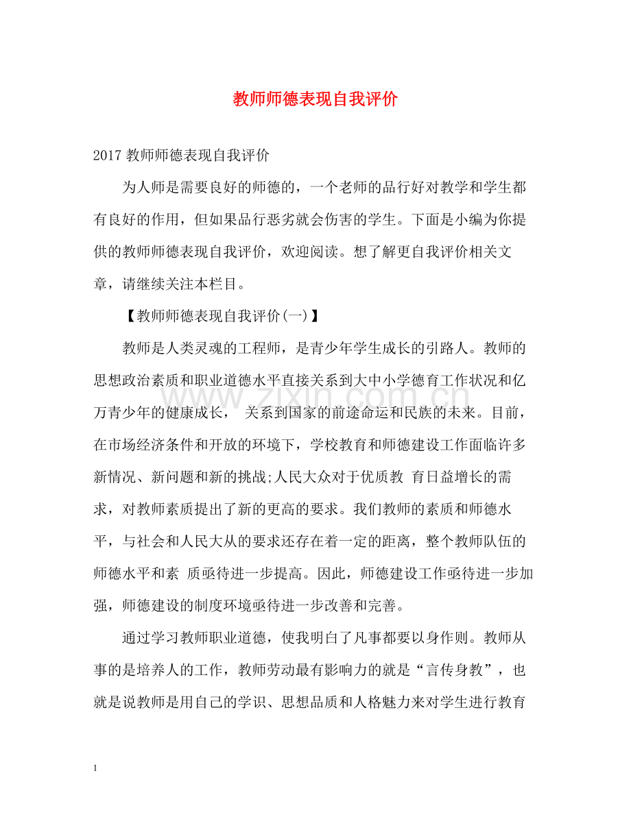 教师师德表现自我评价3.docx_第1页