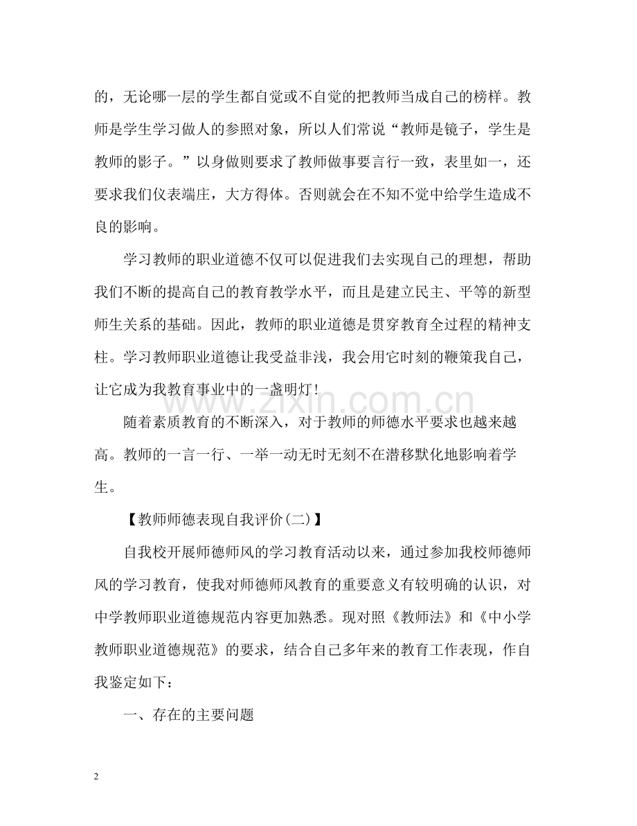 教师师德表现自我评价3.docx_第2页