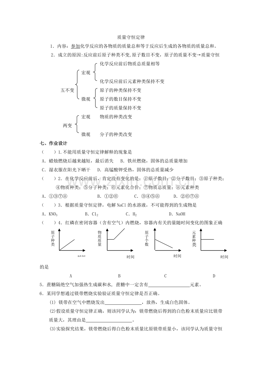 中考化学 第四章第二节“定量认识化学变化”的第一课时人教新课标版.doc_第2页