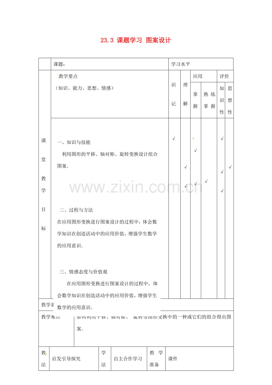 九年级数学上册 23.3 课题学习 图案设计教案 （新版）新人教版-（新版）新人教版初中九年级上册数学教案.doc_第1页