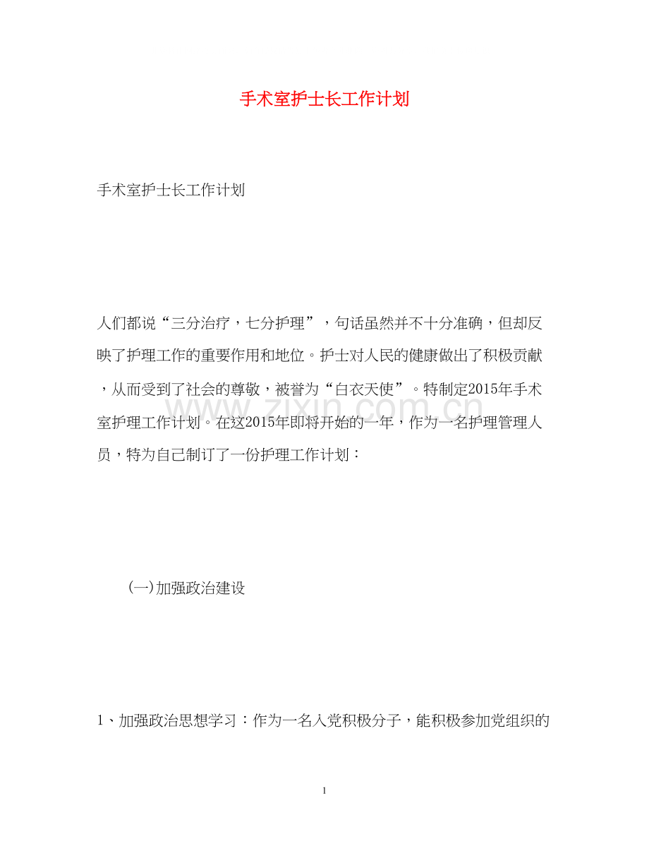 手术室护士长工作计划.docx_第1页