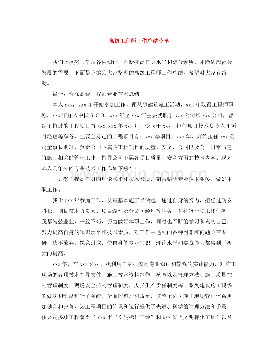 高级工程师工作总结分享.docx_第1页