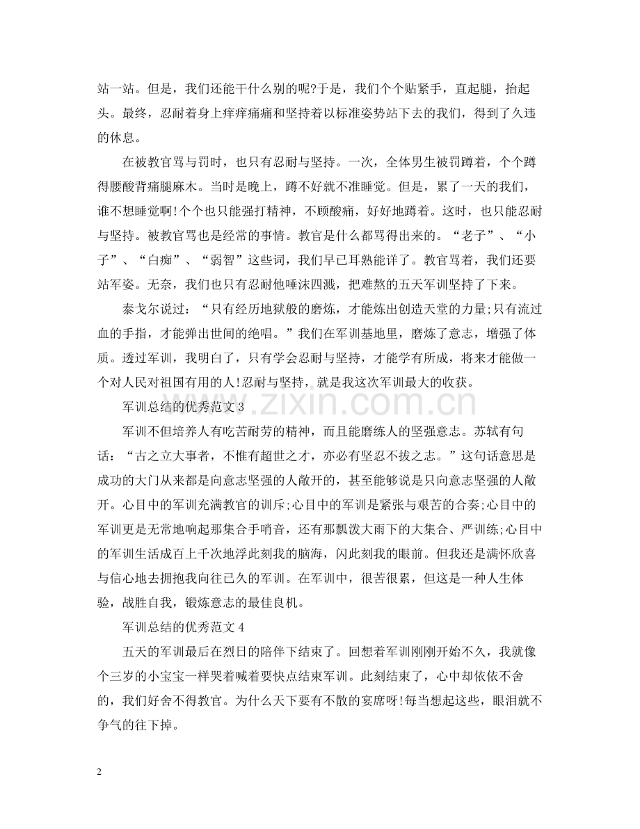 军训总结的优秀范文300字.docx_第2页