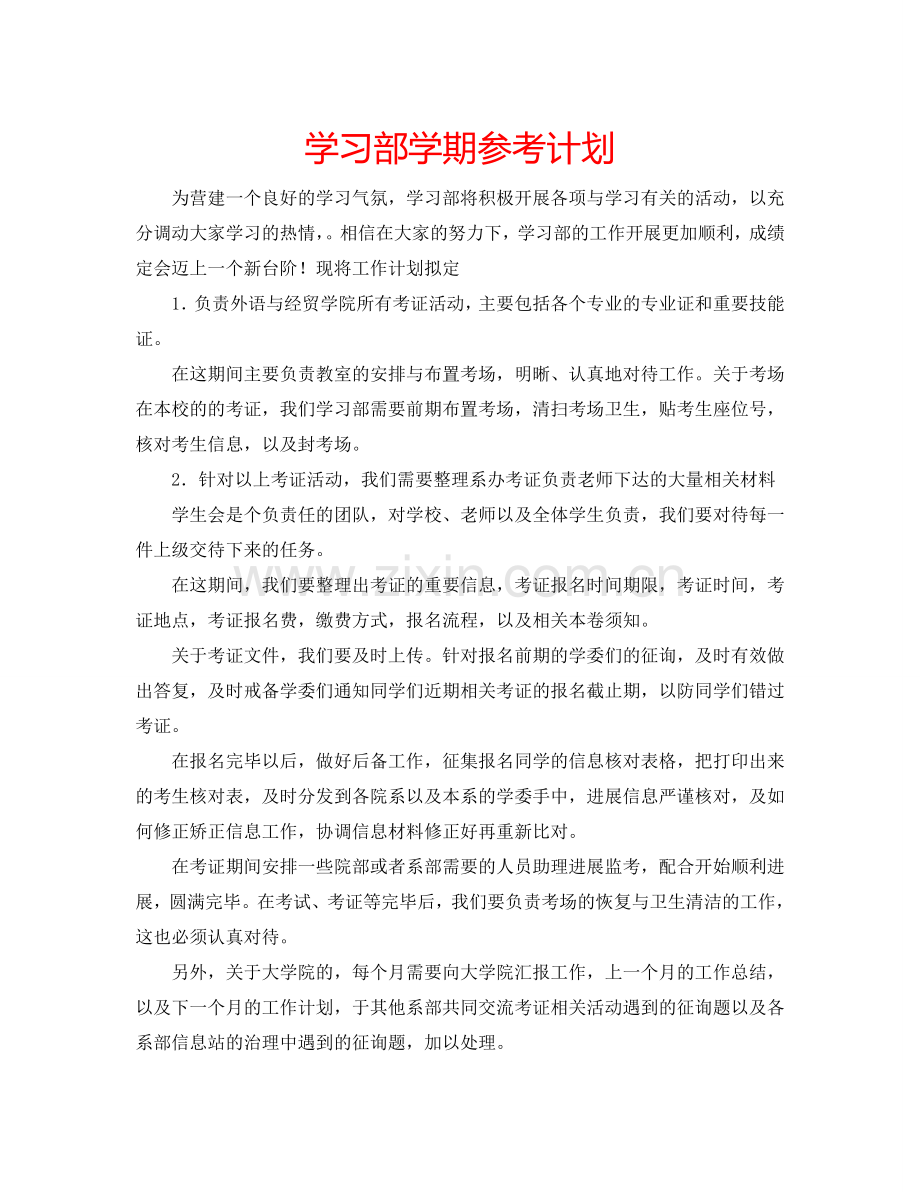 学习部学期参考计划.doc_第1页