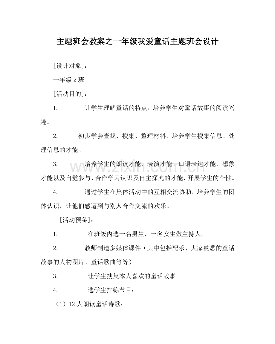 主题班会教案一年级我爱童话主题班会设计.doc_第1页