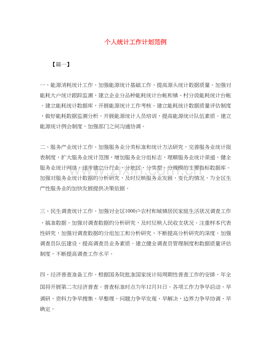 个人统计工作计划范例.docx_第1页