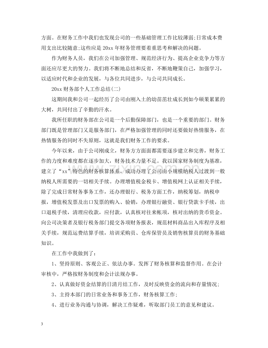 财务部个人工作总结.docx_第3页