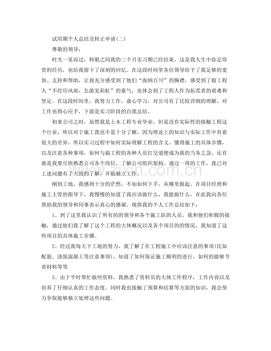 试用期个人总结及转正申请.docx_第2页