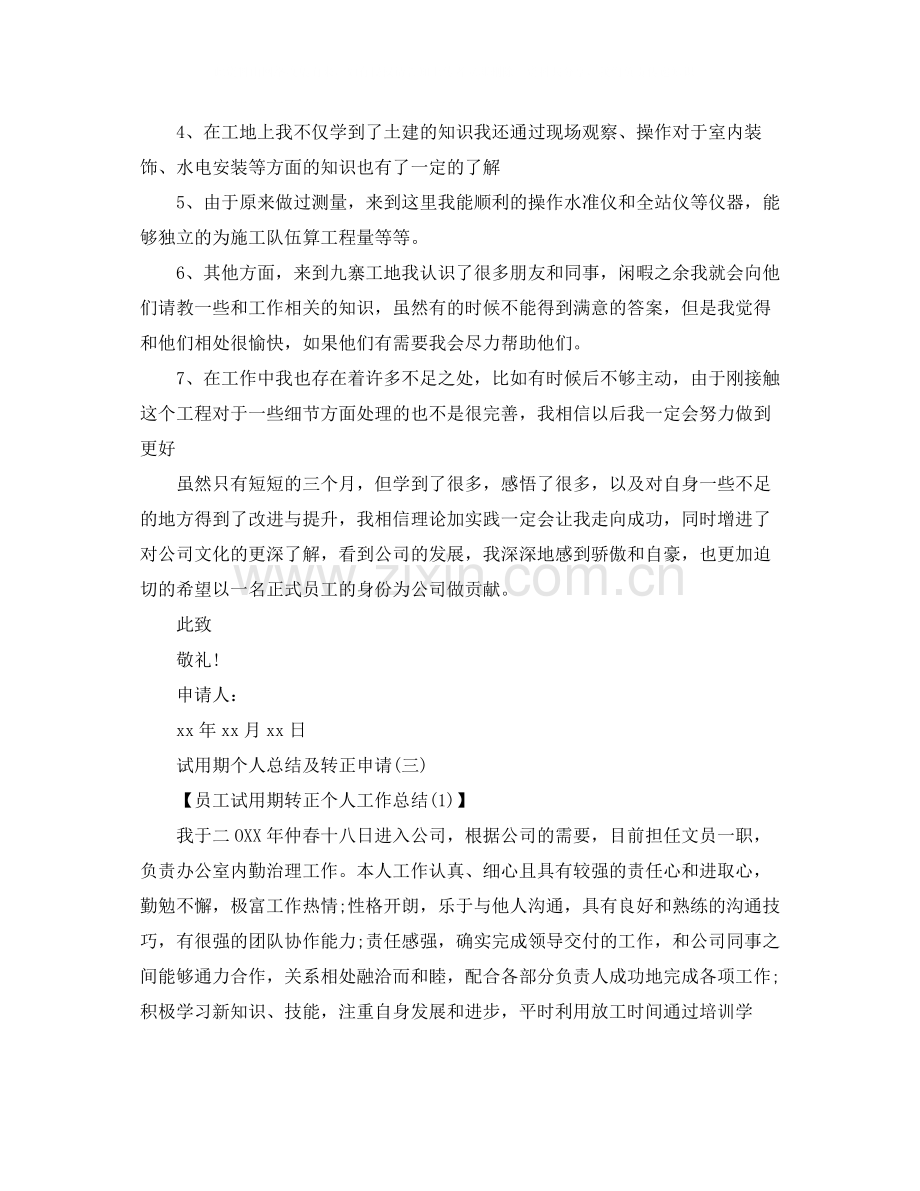 试用期个人总结及转正申请.docx_第3页