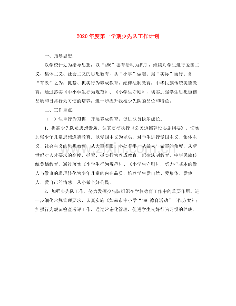 2020年度第一学期少先队工作计划.docx_第1页