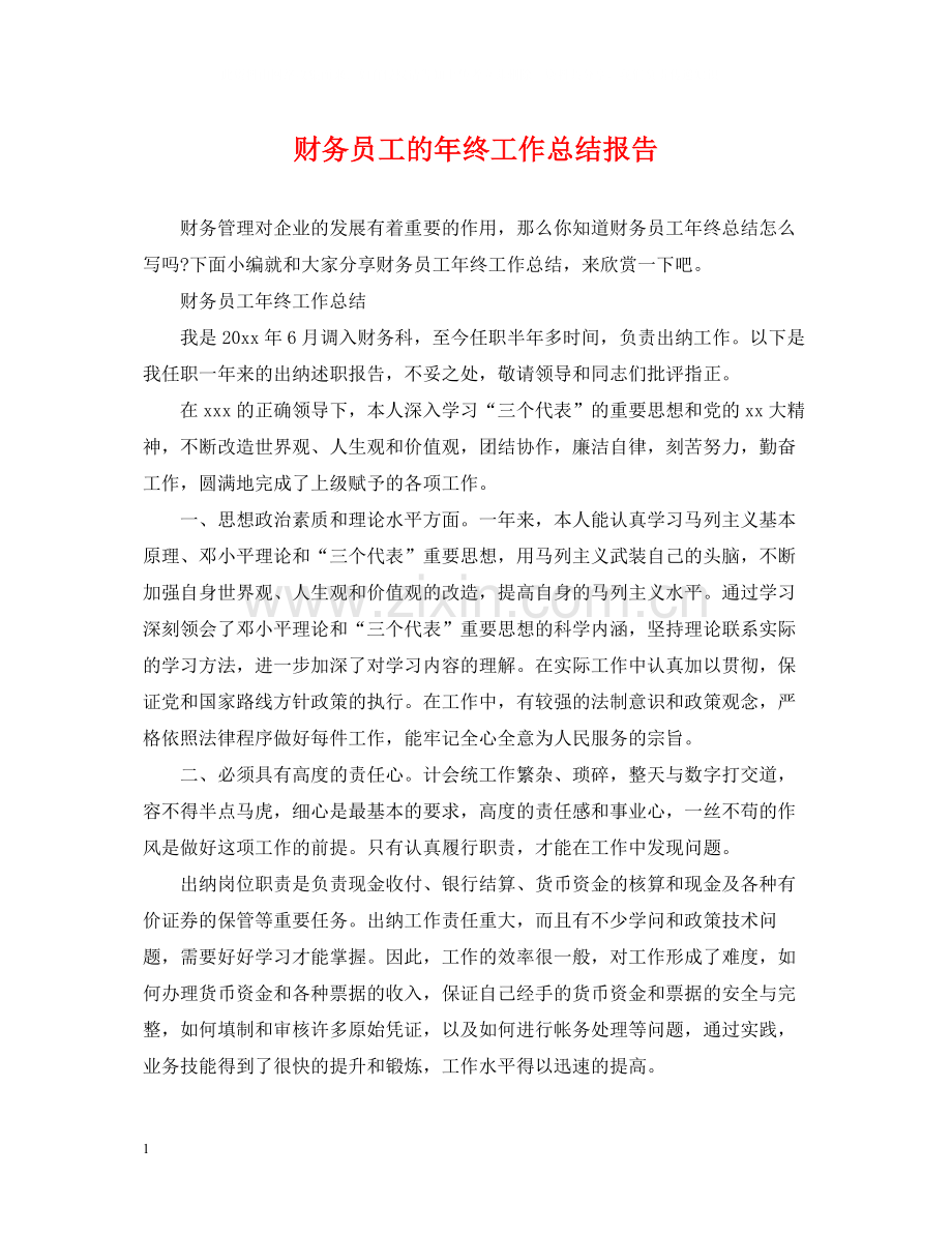 财务员工的年终工作总结报告.docx_第1页