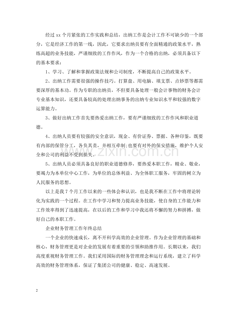 财务员工的年终工作总结报告.docx_第2页