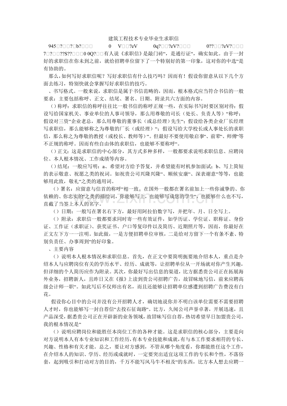 建筑工程技术专业毕业生求职信.doc_第1页