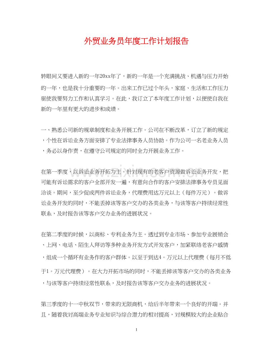 外贸业务员年度工作计划报告.docx_第1页