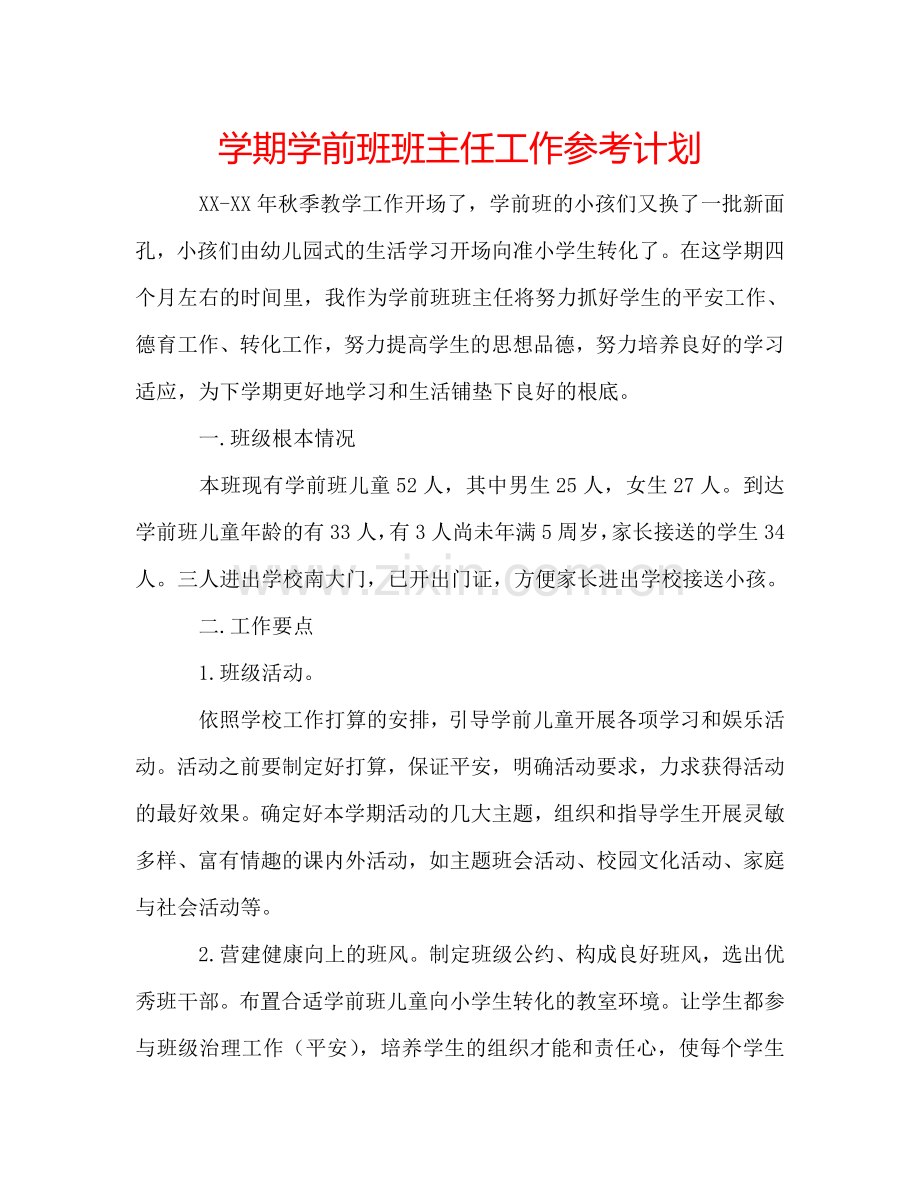 学期学前班班主任工作参考计划.doc_第1页