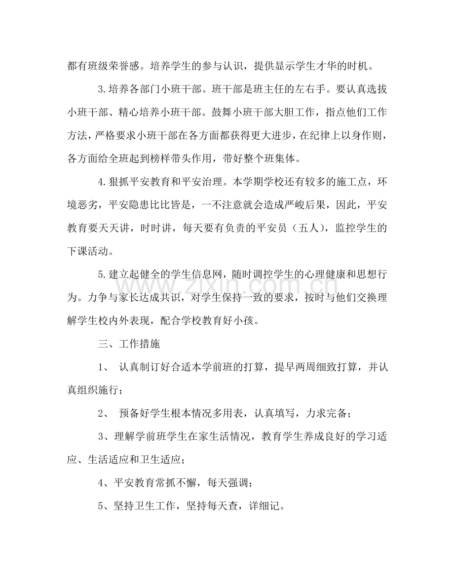 学期学前班班主任工作参考计划.doc_第2页