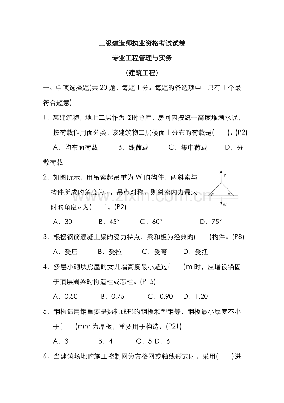 2022年二级建造师建筑工程管理与务实试卷及答案.doc_第1页