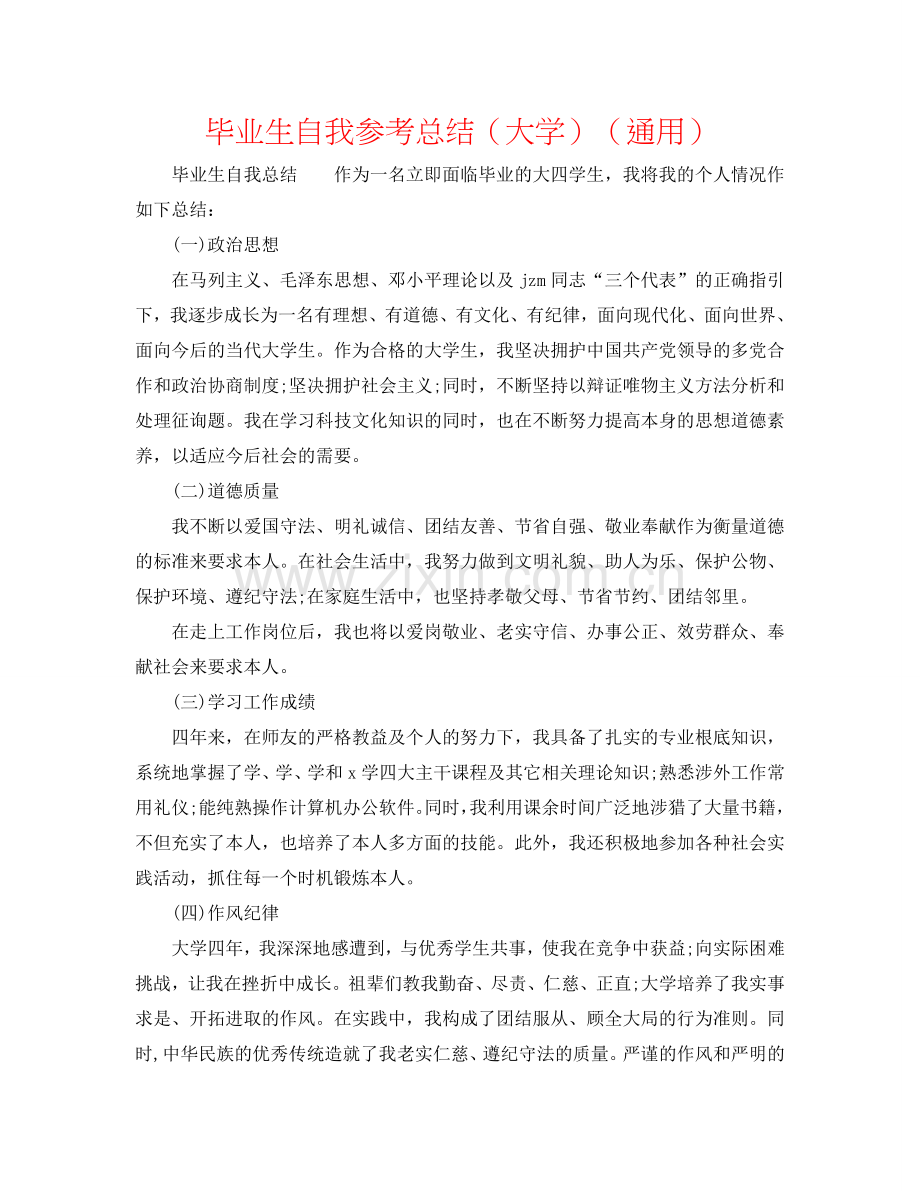 毕业生自我参考总结（大学）（通用）.doc_第1页